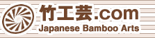 竹工芸.com Japanese Bamboo Arts